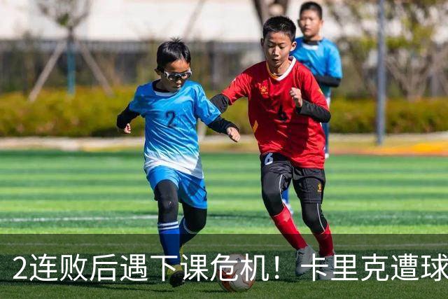2连败后遇下课危机！卡里克遭球迷怒骂，曝意大利名帅或接手曼联